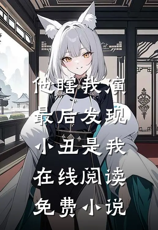 他瞎我演，最后发现小丑是我在线阅读免费小说