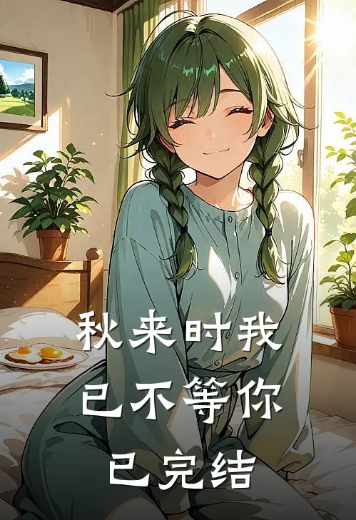 秋来时我已不等你已完结