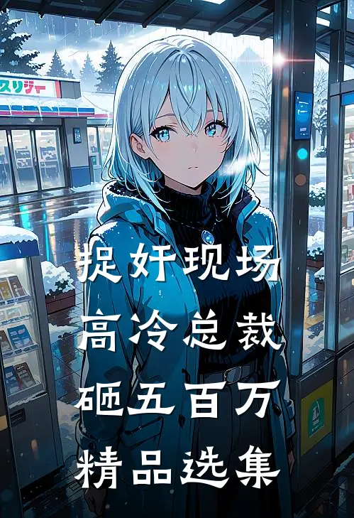 捉奸现场，高冷总裁砸五百万精品选集