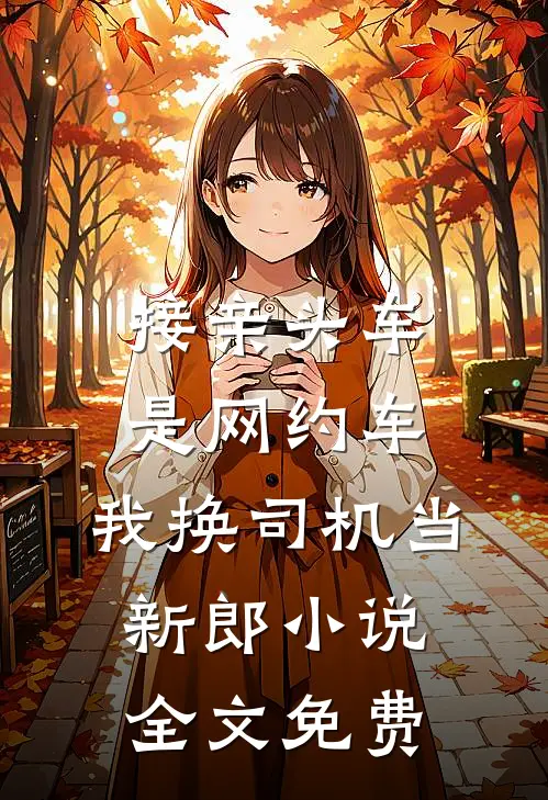 接亲头车是网约车，我换司机当新郎小说全文免费