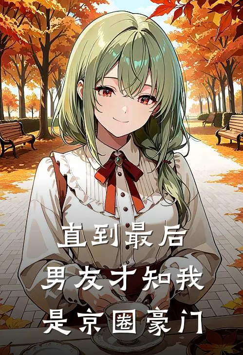 直到最后，男友才知我是京圈豪门