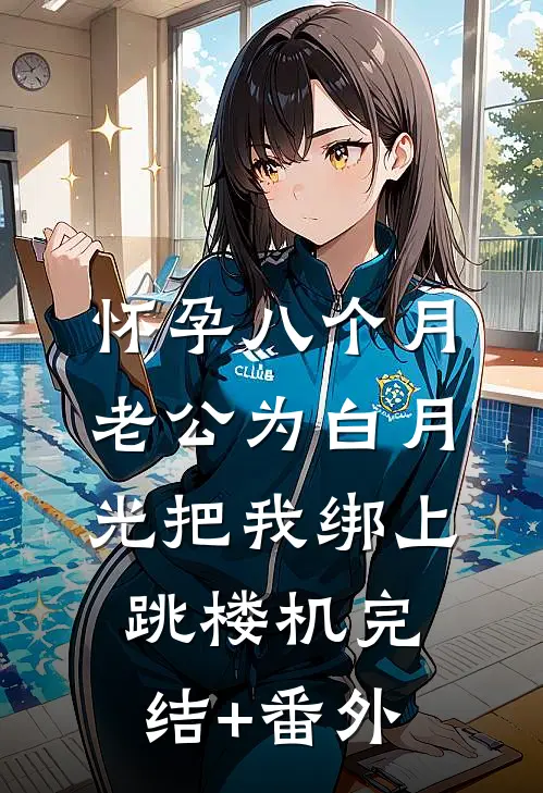 怀孕八个月，老公为白月光把我绑上跳楼机完结+番外