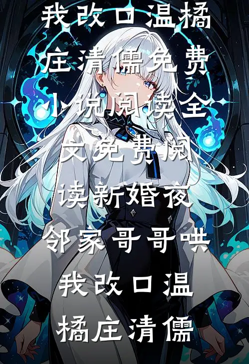 新婚夜，邻家哥哥哄我改口温橘庄清儒免费小说阅读_全文免费阅读新婚夜，邻家哥哥哄我改口温橘庄清儒