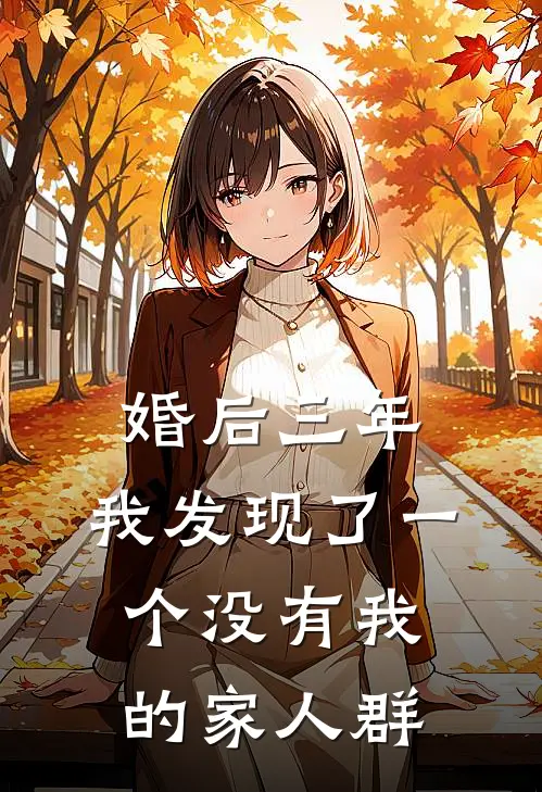 婚后三年,我发现了一个没有我的家人群怎么办