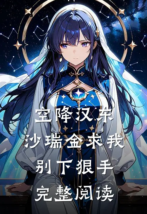 空降汉东，沙瑞金求我别下狠手完整阅读