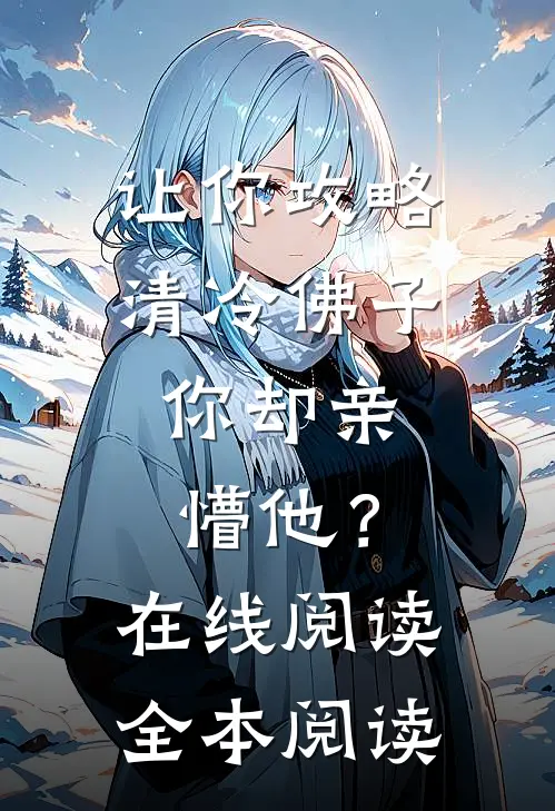 让你攻略清冷佛子，你却亲懵他？在线阅读全本阅读
