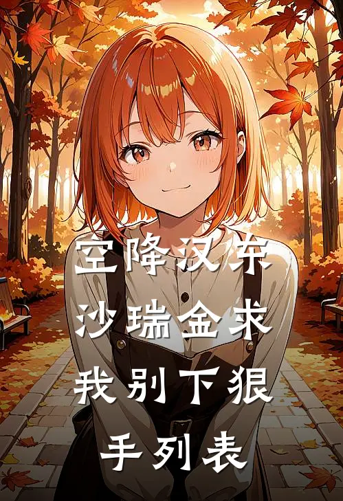 空降汉东，沙瑞金求我别下狠手列表