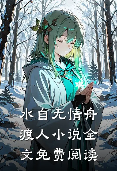 水自无情舟渡人小说全文免费阅读