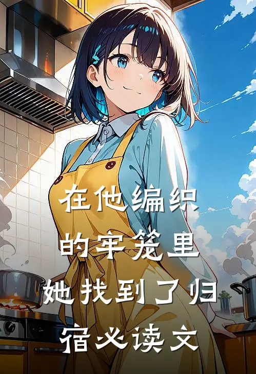 在他编织的牢笼里，她找到了归宿必读文