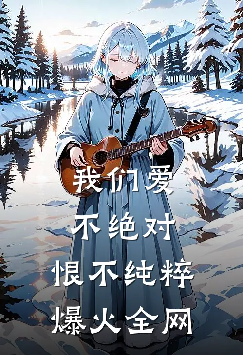 我们爱不绝对，恨不纯粹爆火全网