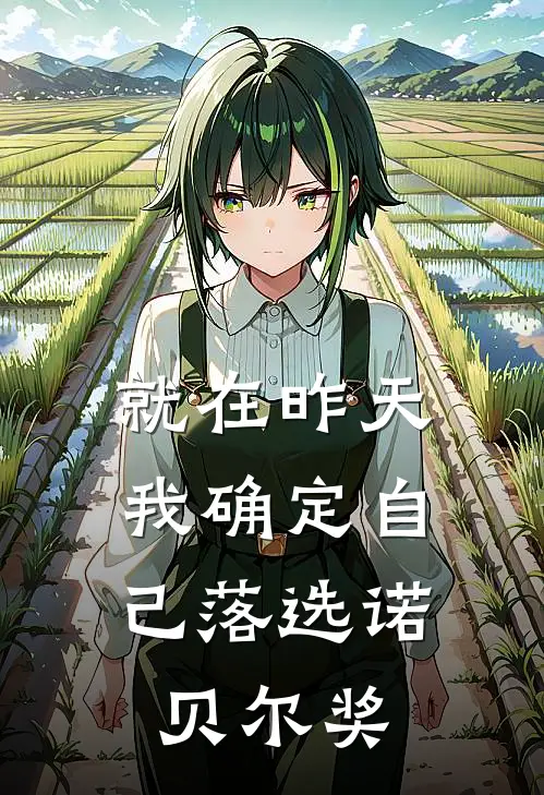 就在昨天，我确定自己落选诺贝尔奖
