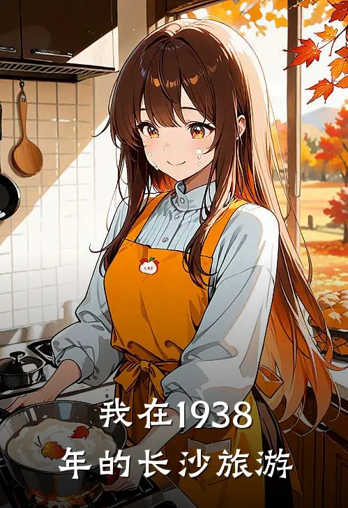 我在1938年的长沙旅游英文