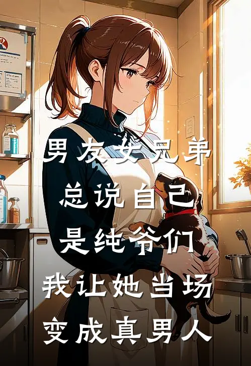 男友女兄弟总说自己是纯爷们，我让她当场变成真男人