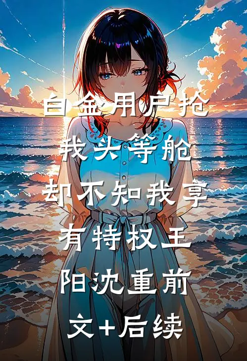 白金用户抢我头等舱，却不知我享有特权王阳沈重前文+后续