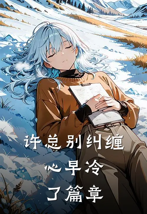 许总别纠缠，心早冷了篇章