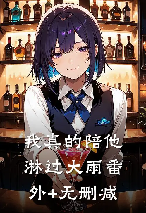 我真的陪他淋过大雨番外+无删减