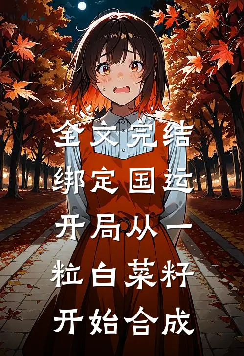 全文完结绑定国运：开局从一粒白菜籽开始合成