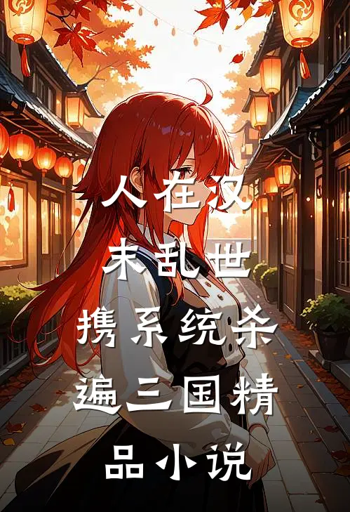 人在汉末乱世，携系统杀遍三国精品小说