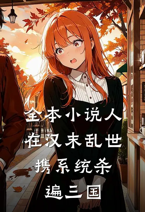 全本小说人在汉末乱世，携系统杀遍三国