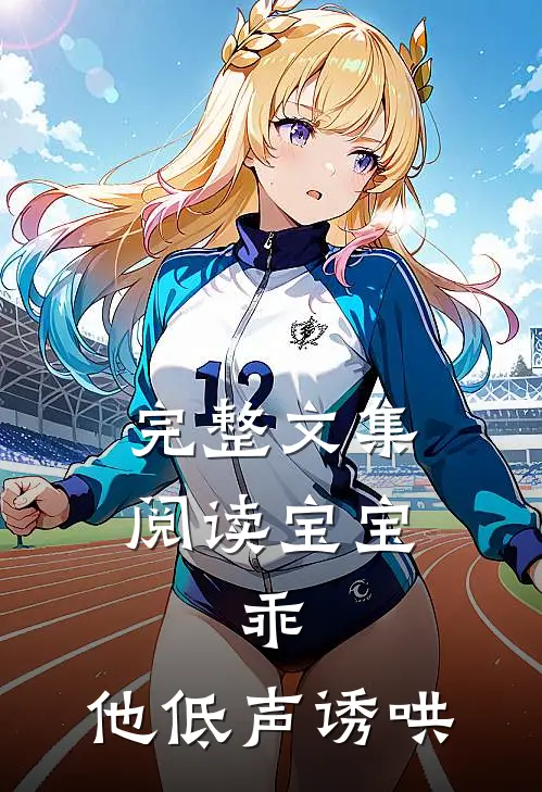 完整文集阅读宝宝,乖,他低声诱哄
