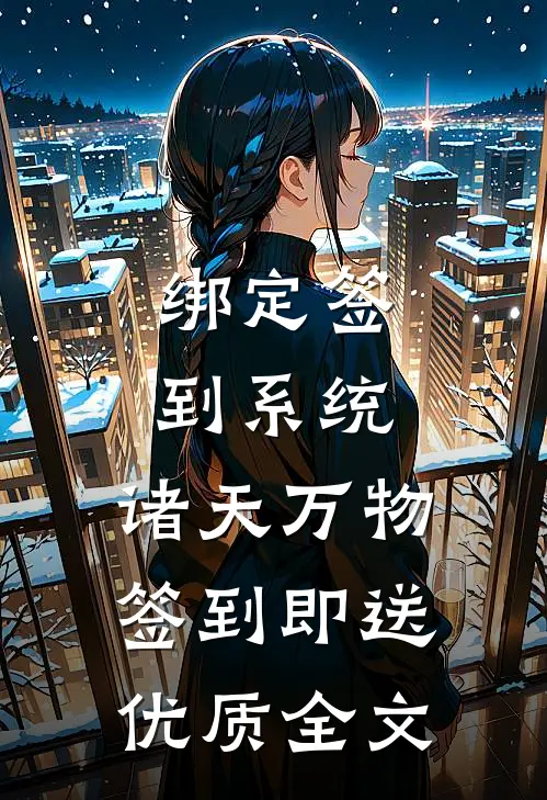 绑定签到系统：诸天万物签到即送优质全文