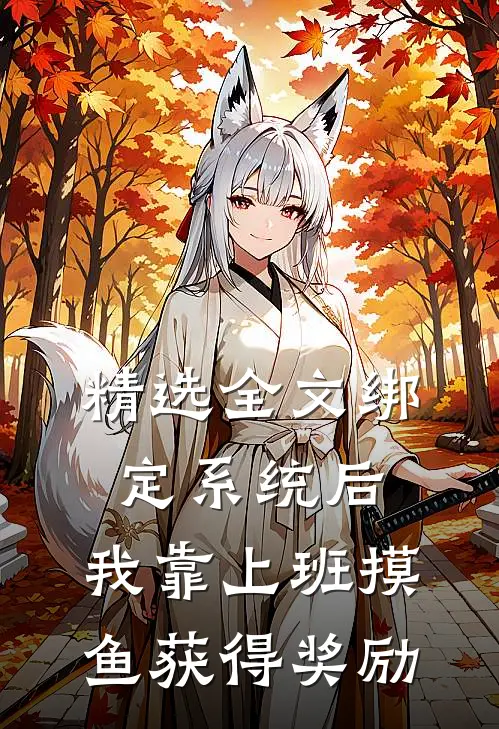 精选全文绑定系统后，我靠上班摸鱼获得奖励