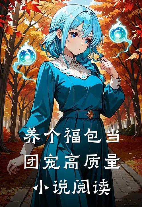 养个福包当团宠高质量小说阅读