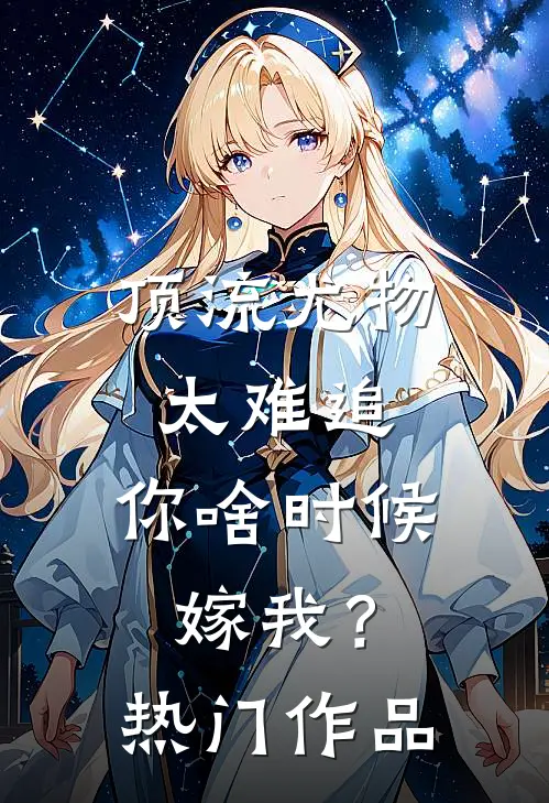 顶流尤物太难追：你啥时候嫁我？热门作品