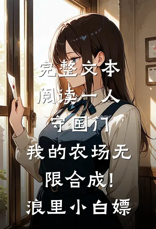 完整文本阅读一人守国门,我的农场无限合成! 浪里小白嫖