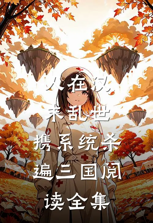 人在汉末乱世，携系统杀遍三国阅读全集