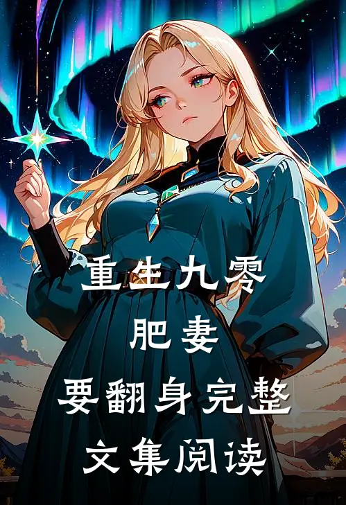 重生九零:肥妻,要翻身完整文集阅读