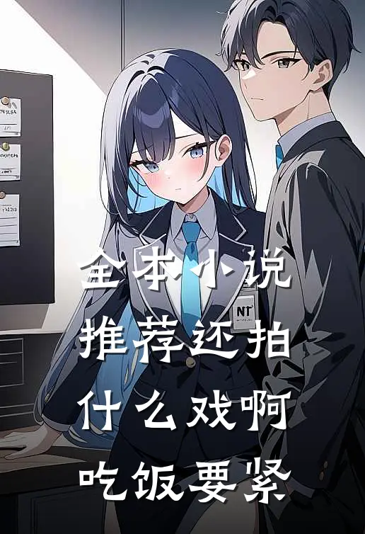 全本小说推荐还拍什么戏啊，吃饭要紧