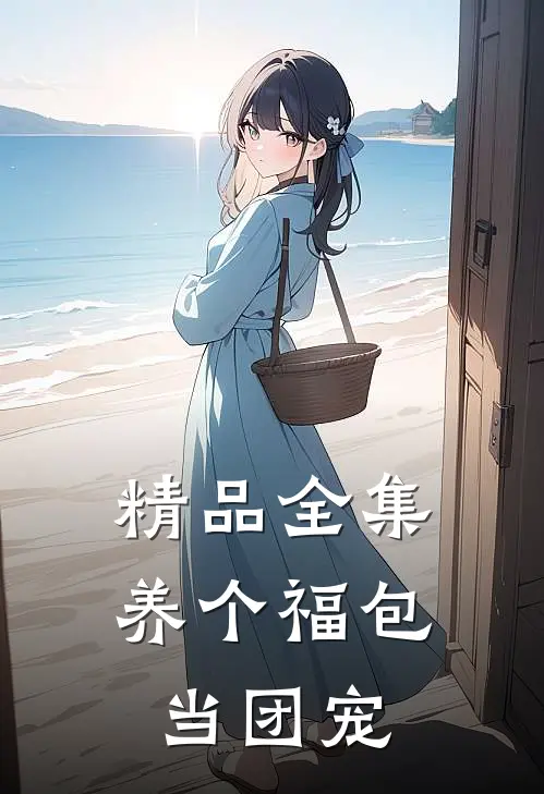 精品全集养个福包当团宠