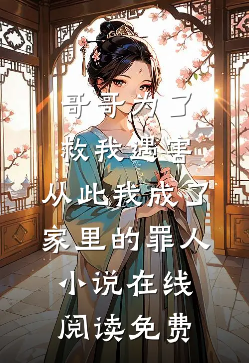哥哥为了救我遇害，从此我成了家里的罪人小说在线阅读免费