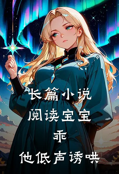 长篇小说阅读宝宝,乖,他低声诱哄