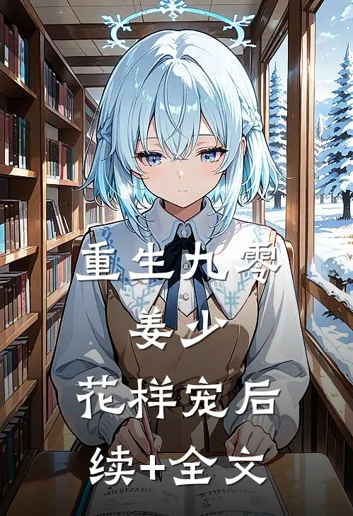 重生九零：姜少，花样宠后续+全文