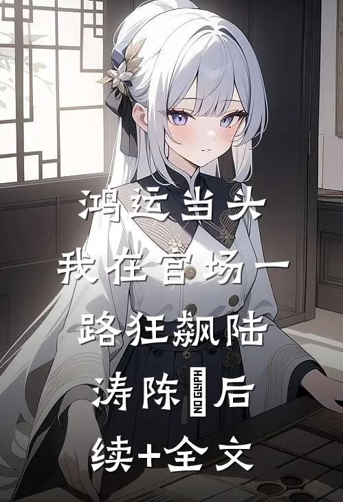 鸿运当头：我在官场一路狂飙陆涛陈珮后续+全文