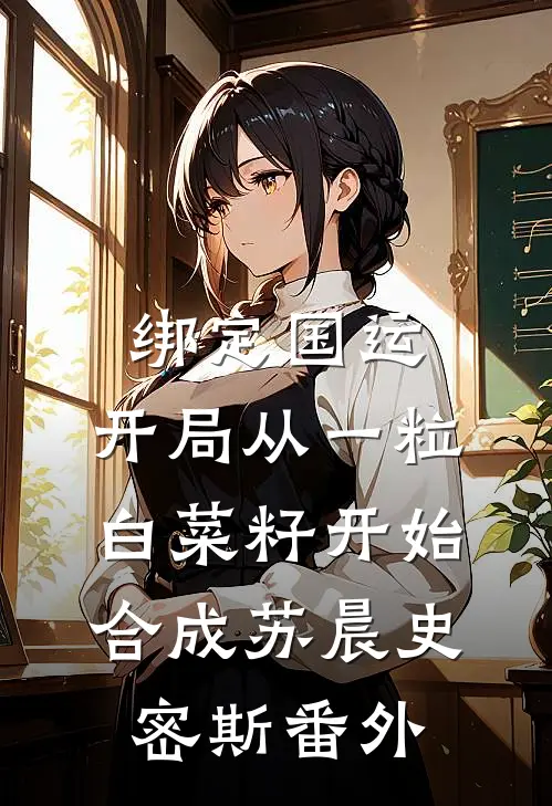 绑定国运：开局从一粒白菜籽开始合成苏晨史密斯番外