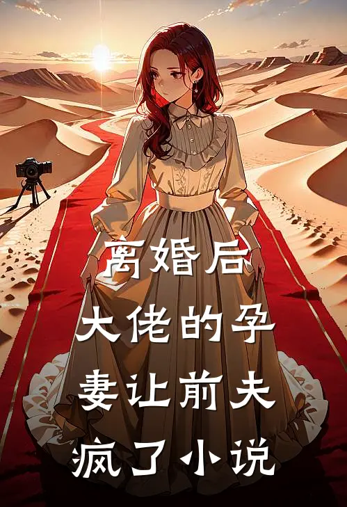 离婚后,大佬的孕妻让前夫疯了免费阅读资源