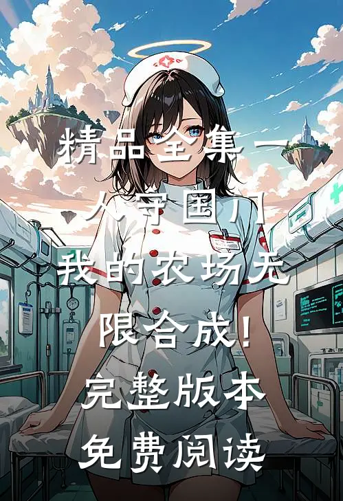 精品全集一人守国门,我的农场无限合成!完整版本免费阅读