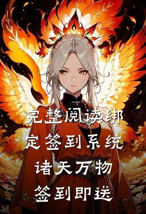 完整阅读绑定签到系统：诸天万物签到即送