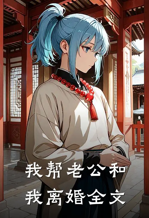 我帮老公和我离婚全文