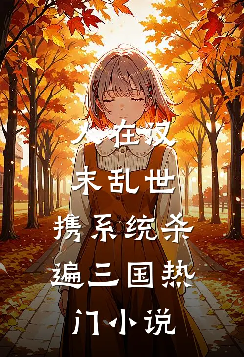 人在汉末乱世，携系统杀遍三国热门小说