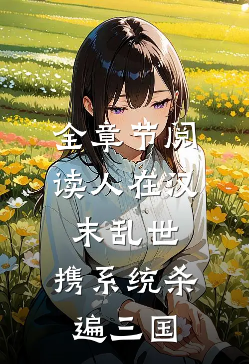 全章节阅读人在汉末乱世，携系统杀遍三国