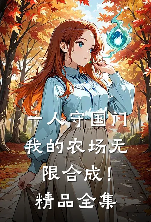一人守国门，我的农场无限合成！精品全集