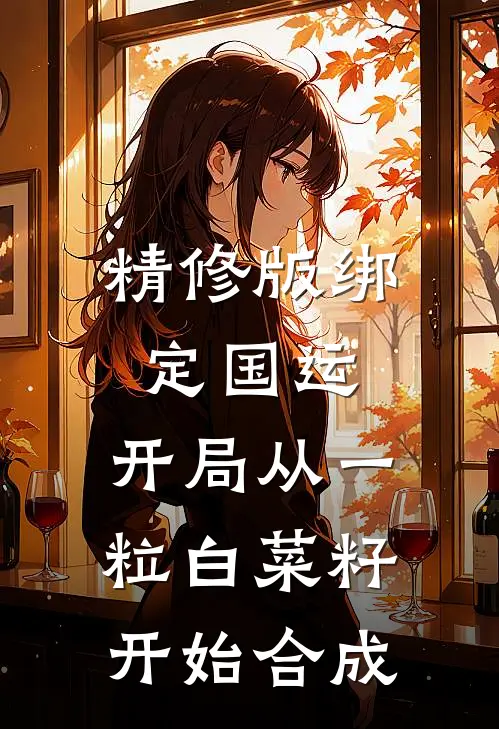 精修版绑定国运：开局从一粒白菜籽开始合成