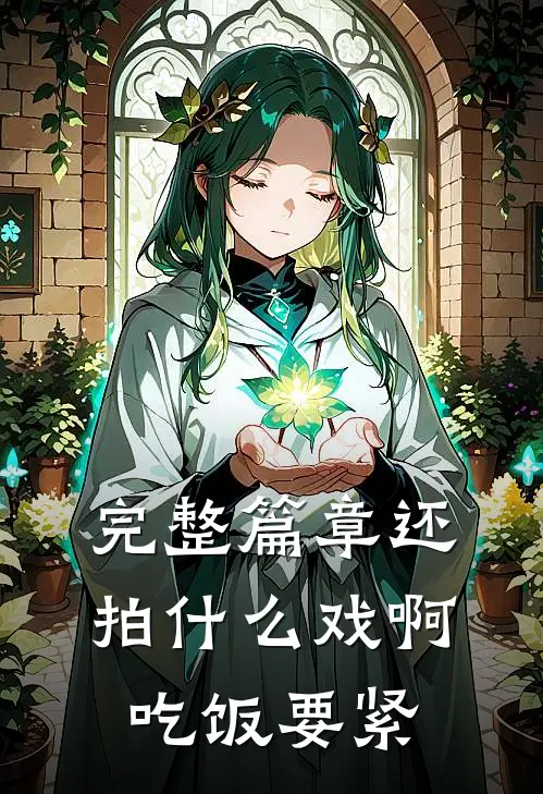 完整篇章还拍什么戏啊，吃饭要紧
