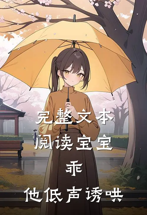完整文本阅读宝宝，乖，他低声诱哄