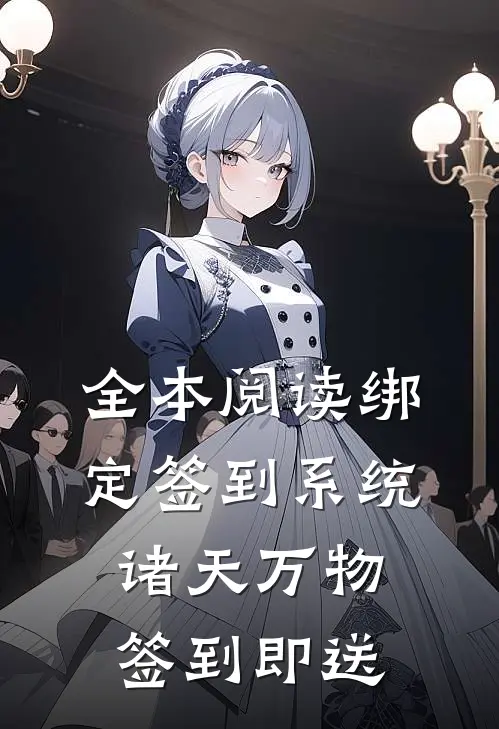 全本阅读绑定签到系统：诸天万物签到即送