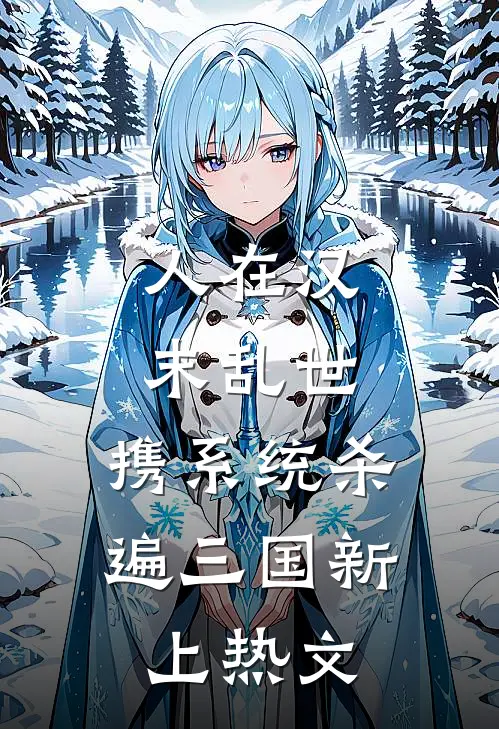 人在汉末乱世，携系统杀遍三国新上热文